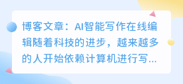 ai智能写作在线编辑