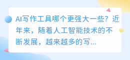 ai写作哪个更强大一些