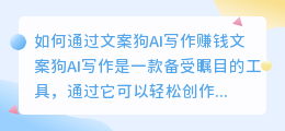文案狗ai写作怎么样才能赚钱