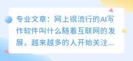网上很流行的ai写作软件叫什么