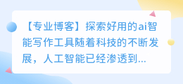 好用的ai智能写作