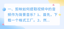 剪映如何提取视频中的音频作为背景音乐?