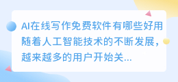 ai在线写作免费软件有哪些好用
