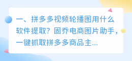 拼多多视频轮播图用什么软件提取?