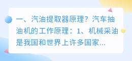 汽油提取器原理?