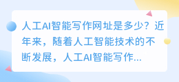 人工ai智能写作网址是多少