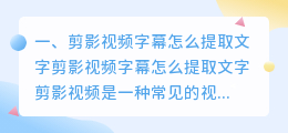 剪影视频字幕怎么提取文字
