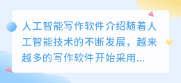 ai人工智能写作软件有哪些