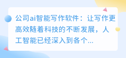 公司ai智能写作软件