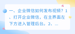 企业微信如何发布视频?