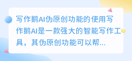 写作鹅ai伪原创能直接用么