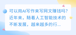 可以用ai写作写网文赚钱吗