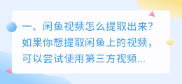 闲鱼视频怎么提取出来?