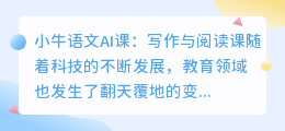 小牛语文AI课写作与阅读课