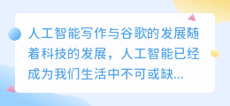 人工ai智能写作谷歌