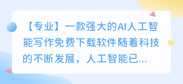 ai人工智能写作免费下载软件