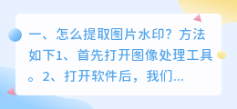 怎么提取图片水印?
