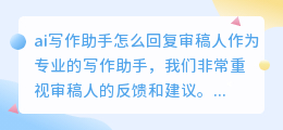 ai写作助手怎么回复审稿人