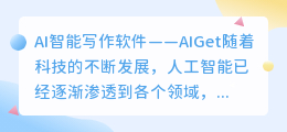 ai智能写作软件aiget