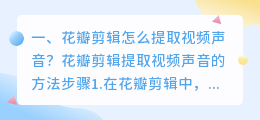 花瓣剪辑怎么提取视频声音?