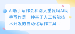 ai助手写作会和别人重复吗