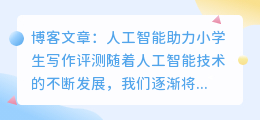 人工智能ai小学生写作评测