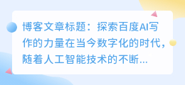 百度ai写作英语怎么说