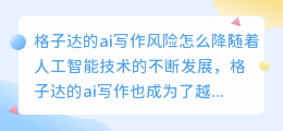 格子达的ai写作风险怎么降