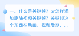 什么是关键帧?pr怎样添加删除视频关键帧?