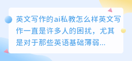英文写作的ai私教怎么样