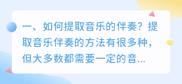 如何提取音乐的伴奏?