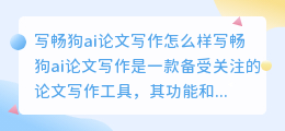 写畅狗ai论文写作怎么样