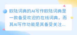 欧陆词典的ai写作怎么样