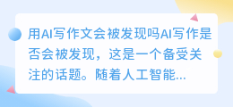 用ai写作文会被发现吗