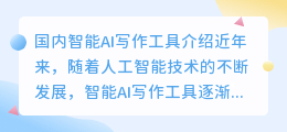 国内智能ai写作工具有哪些软件