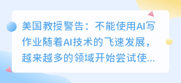 美国教授警告不能用ai写作业