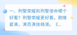 刑警荣耀和刑警使命哪个好看?