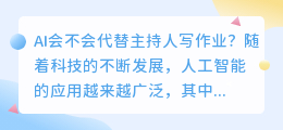 ai会不会代替主持人写作业