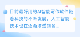 目前最好用的ai智能写作软件