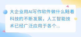 大企业用ai写作软件干什么