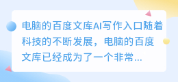 电脑的百度文库ai写作入口