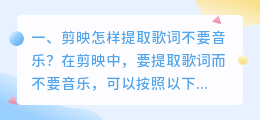 剪映怎样提取歌词不要音乐?
