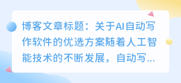 ai自动写作软件哪个好一点