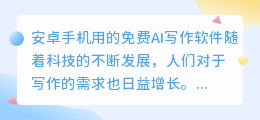安卓手机用的免费ai写作软件