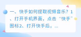 快手如何提取视频音乐?