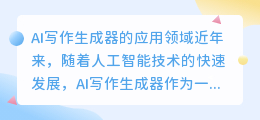 AI写作生成器的应用领域