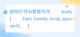 如何打开AI智能写作