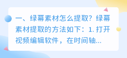 绿幕素材怎么提取?