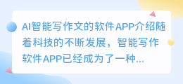 ai智能写作文的软件app