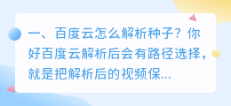 百度云怎么解析种子?